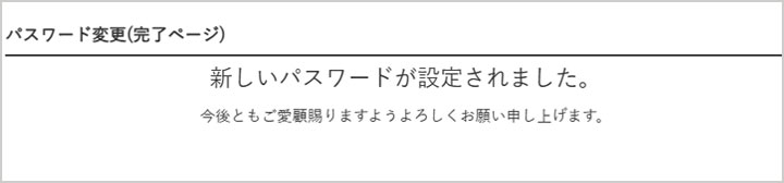 「パスワード変更(完了ページ)」